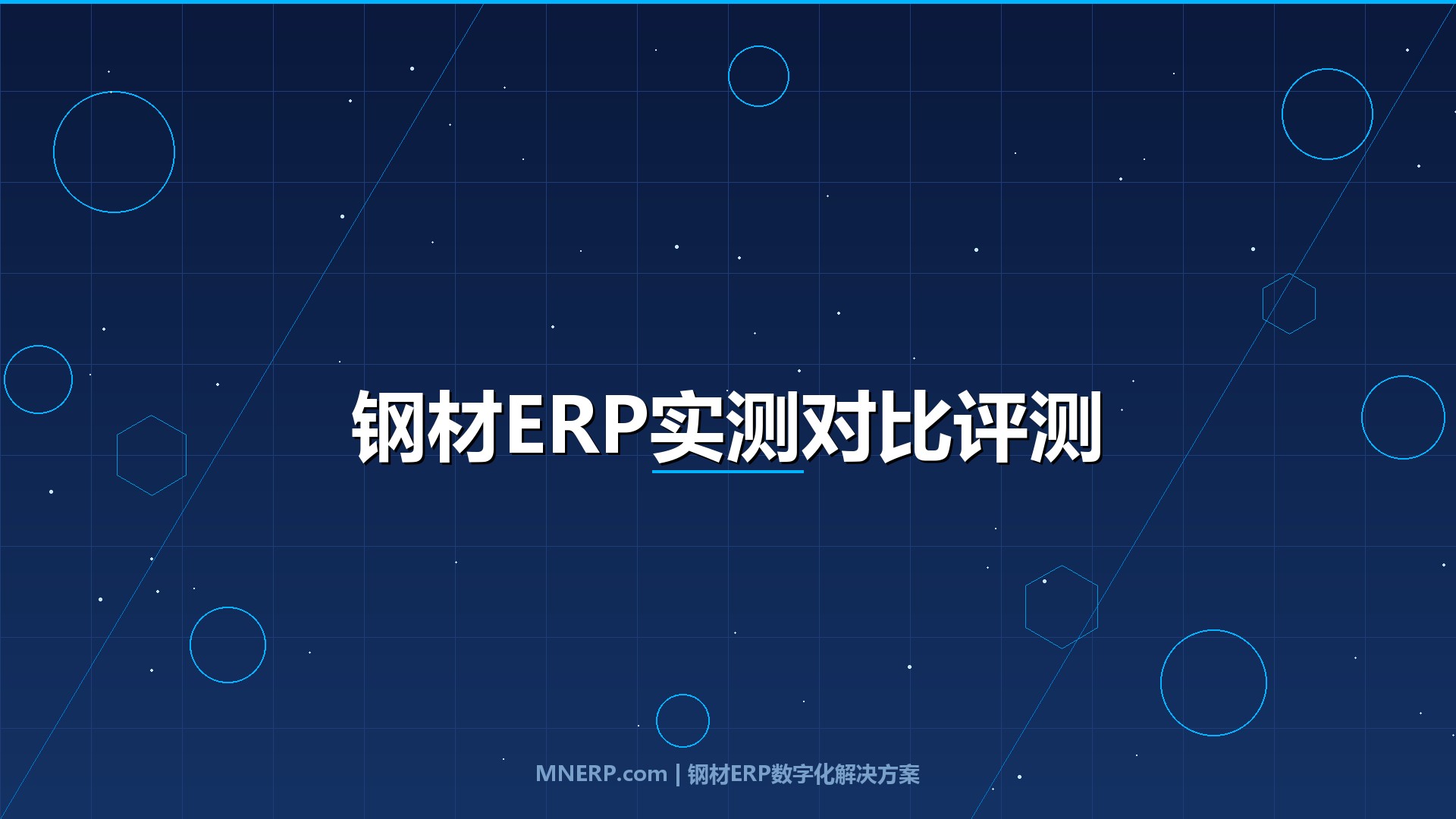 全国钢材ERP系统试用体验对比评测：实测五款主流系统，钢企选型不再靠「听人说」