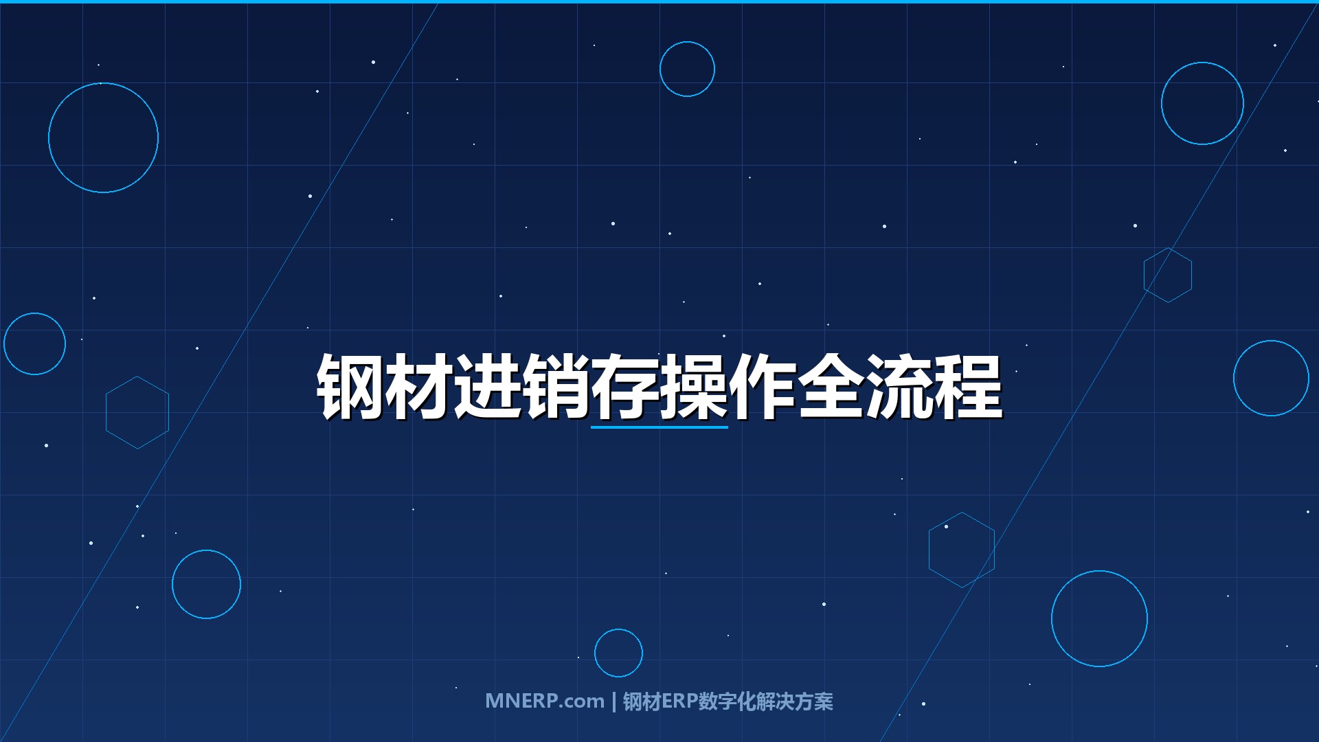 东莞钢材进销存系统操作流程教程：从采购入库到销售出库，一套流程让钢贸商告别手忙脚乱