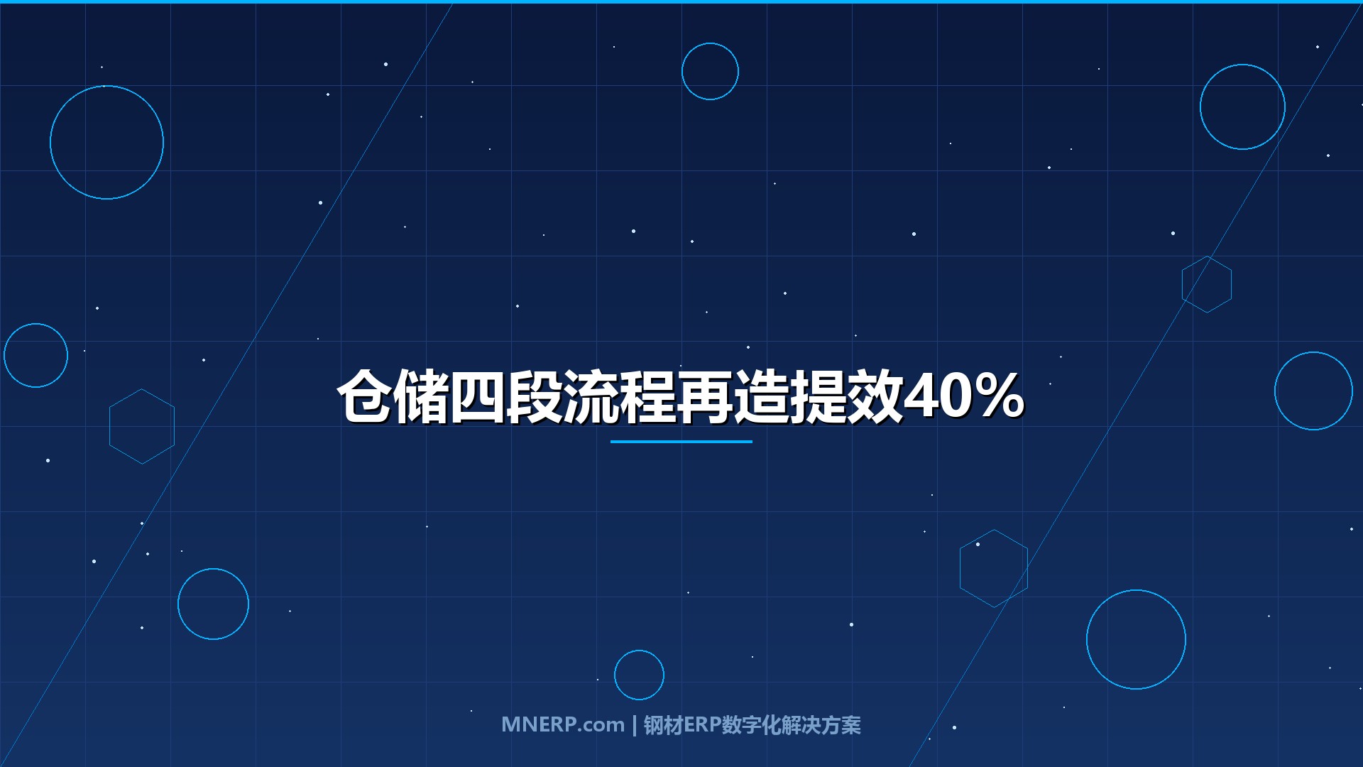 佛山钢材仓储管理系统提升效率方法：入库、在库、出库、结算四段流程再造，钢企人效提升40%的实战路径