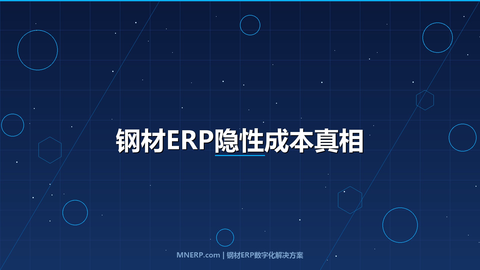 广东钢材ERP系统价格及ROI分析：三类钢企实测数据曝光，隐性成本才是选型成败的分水岭