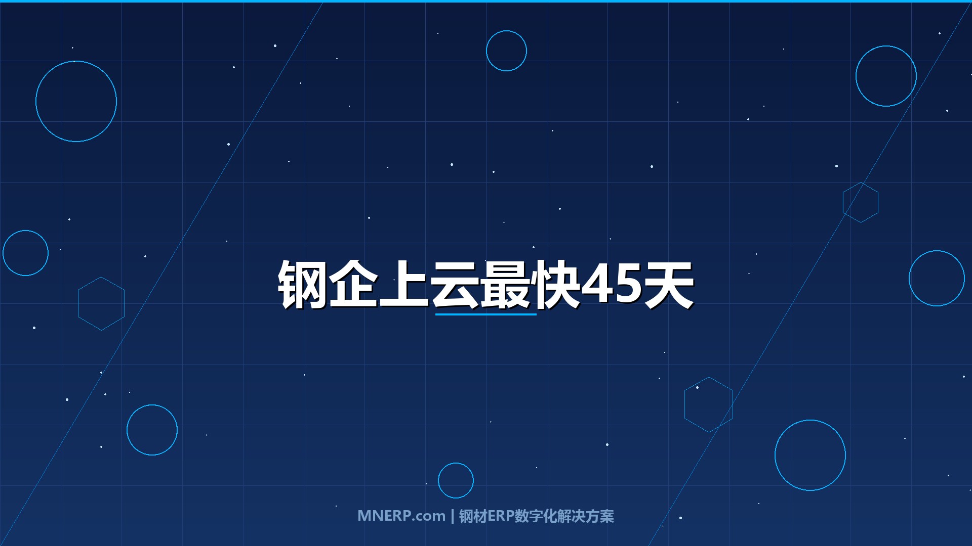 传统钢企上云需要多长时间？钢厂、钢贸商、加工商三种角色的真实周期与成本账