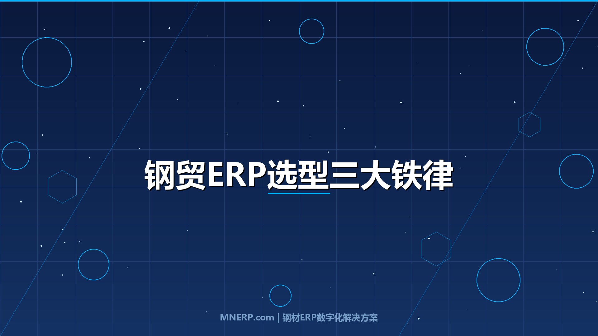 广东中小钢贸企业适合用什么ERP？别只看功能，能帮你在吨钢利润30元时代活下去的才是好系统