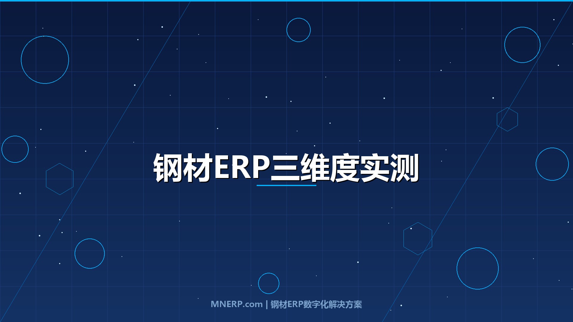 全国钢材ERP系统试用体验对比评测：账期、库存、人效三维度实测，哪款系统能帮你多赚钱？