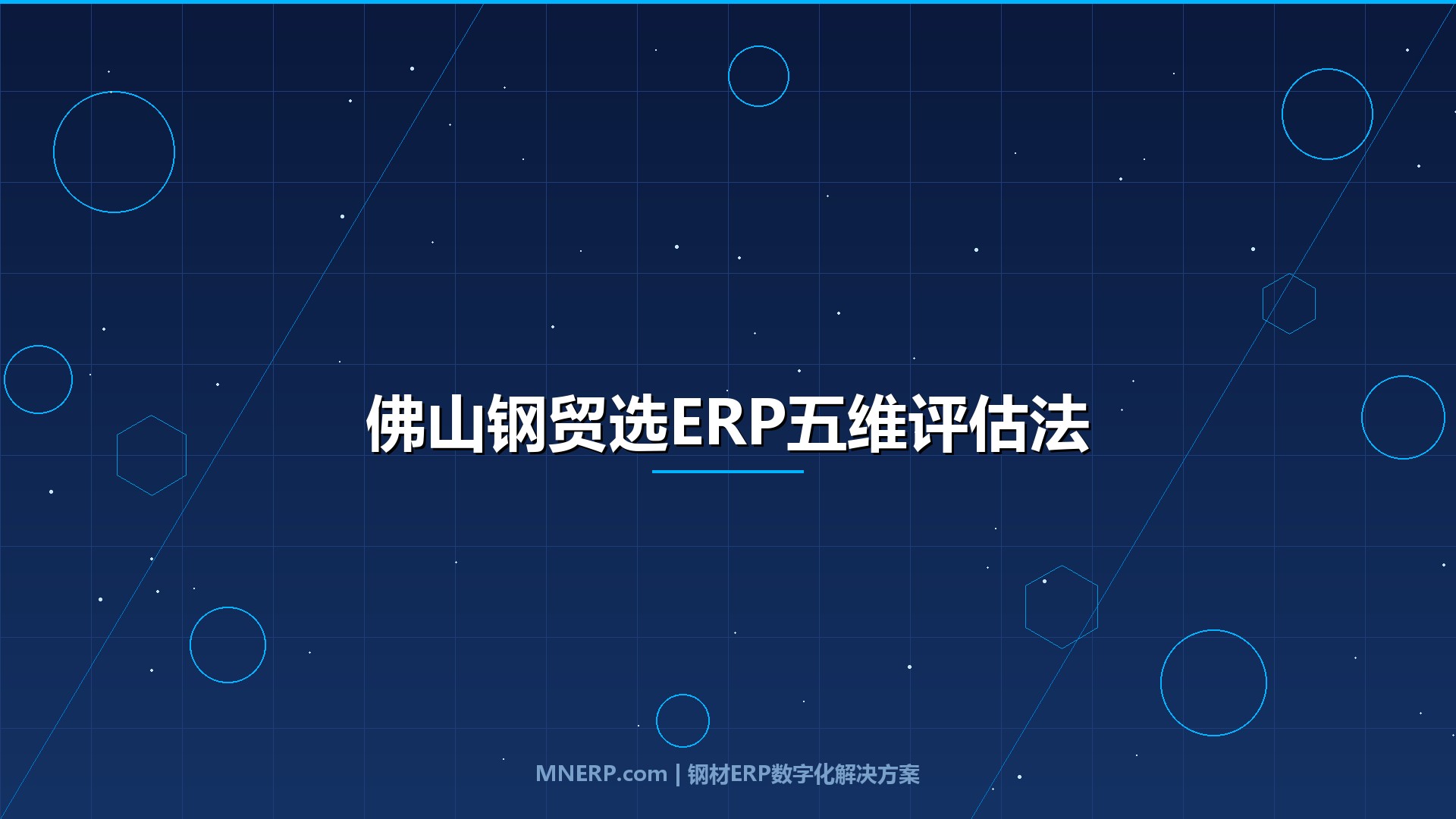佛山钢贸企业选ERP要注意什么？五维评估法帮你选对系统，少花30万冤枉钱
