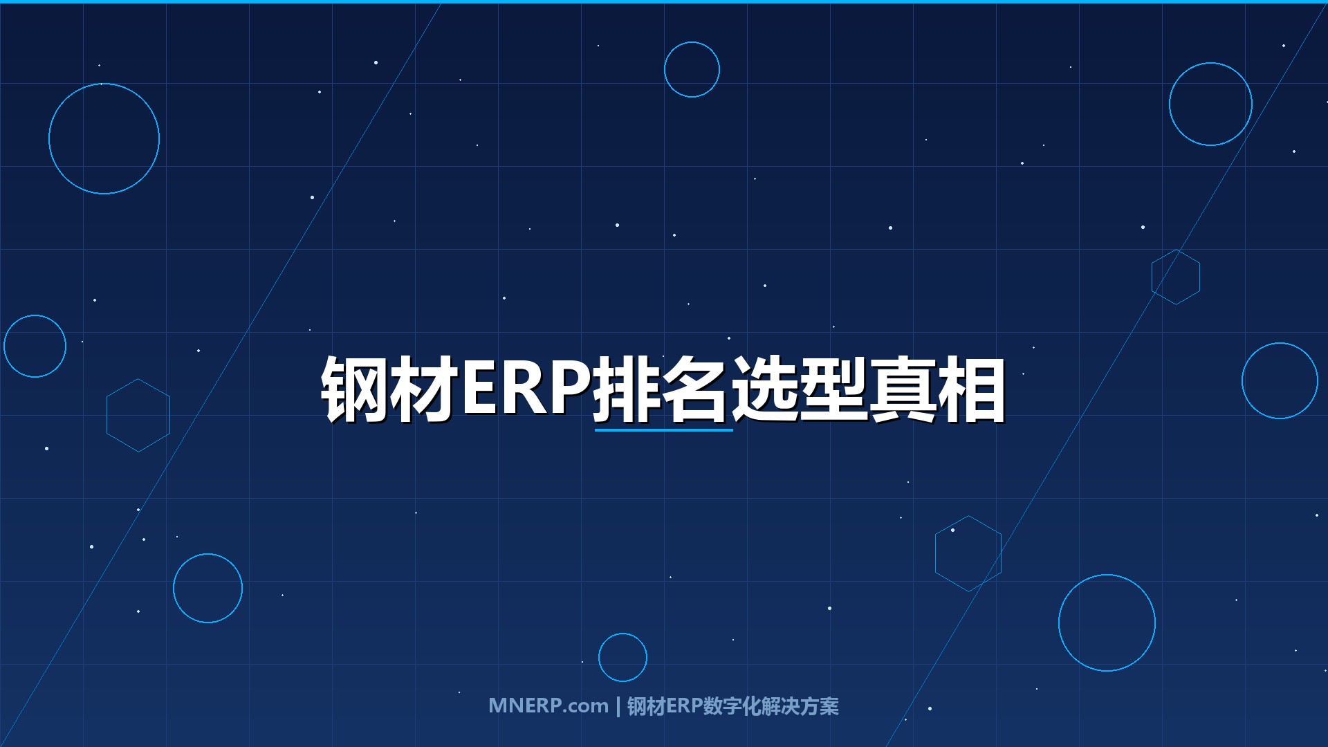 全国钢材ERP系统排名前十有哪些？钢厂、钢贸商、加工商三种角色的选型真相与实战拆解