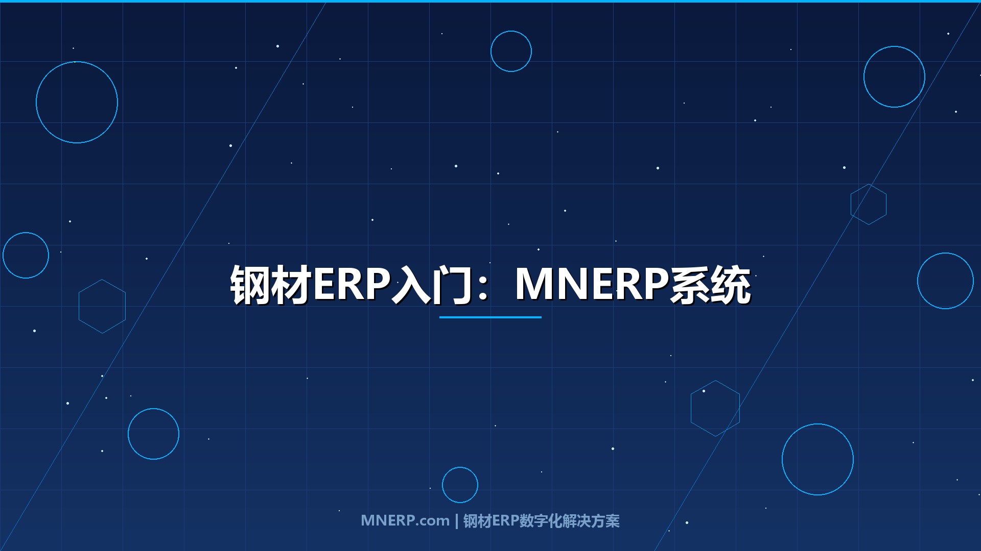 钢材ERP入门：MNERP系统零基础操作指南，新手30分钟快速上手