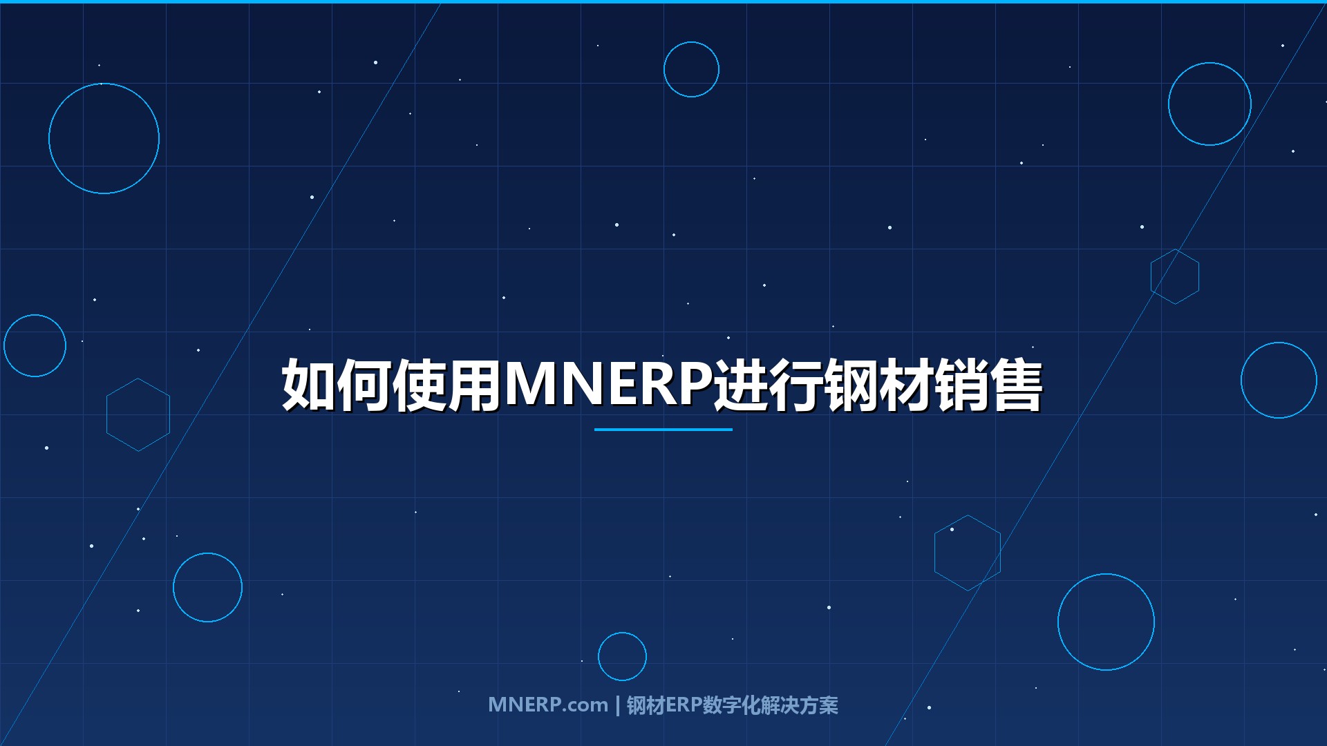 如何使用MNERP进行钢材销售开单？钢材进销存操作全流程详解
