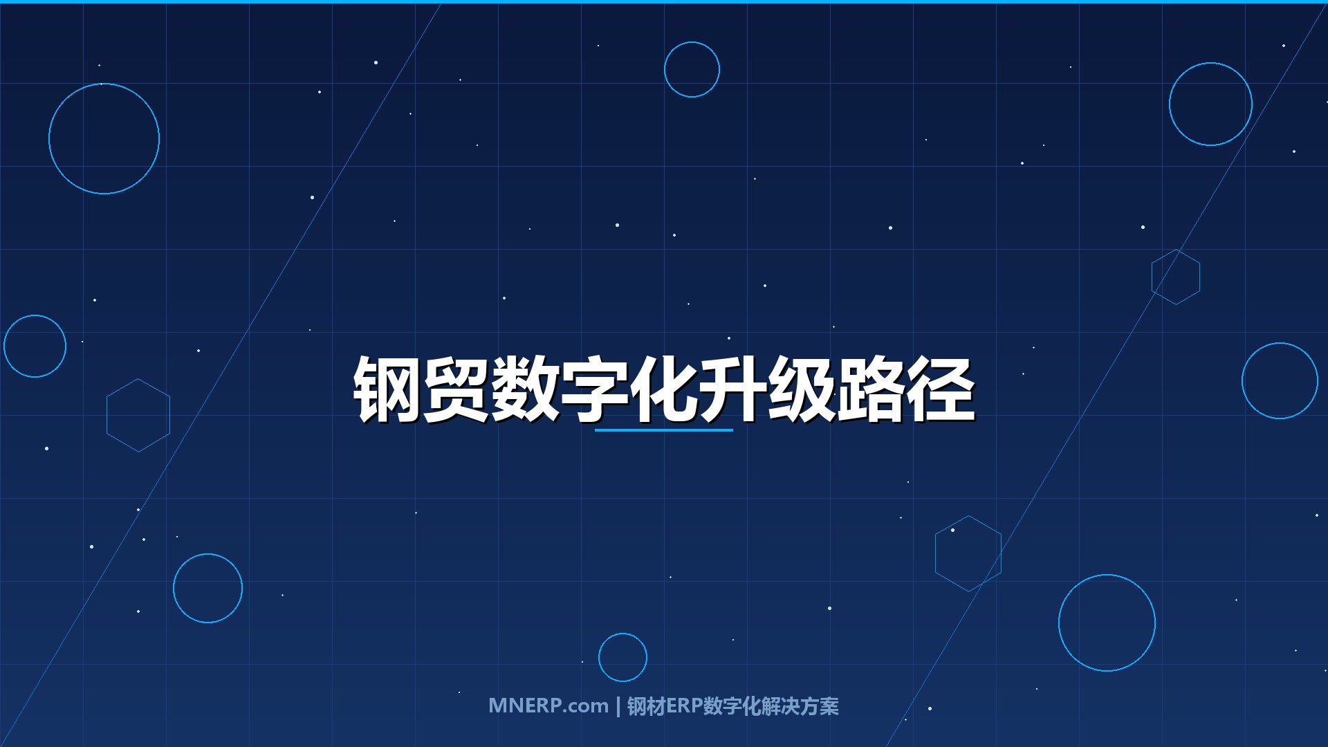 深圳钢贸数字化升级路径规划：吨钢利润跌破30元，数字化转型不是选择题而是生存题