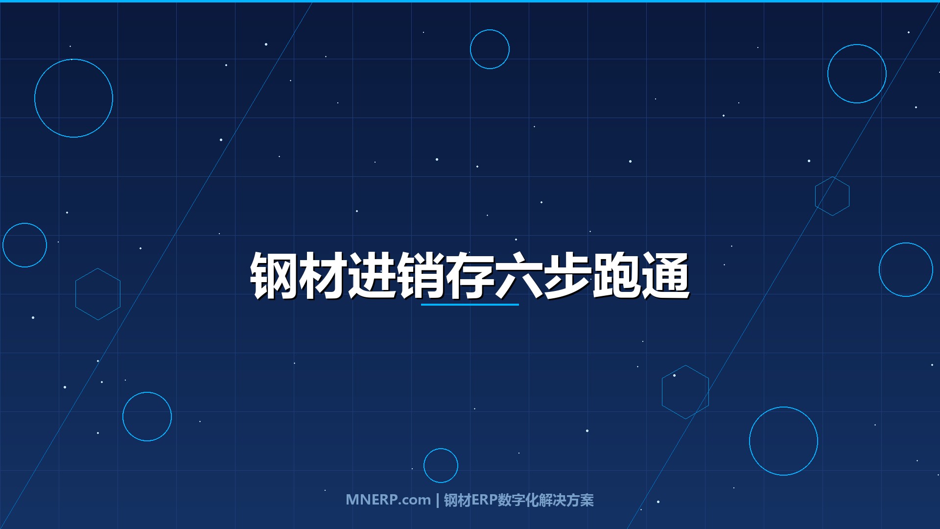 东莞钢材进销存系统操作流程教程：从采购入库到对账回款，一套流程跑通省下30万隐性成本