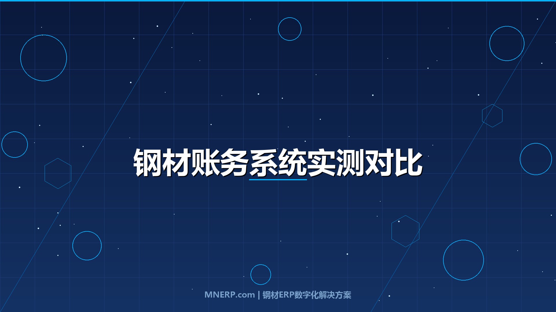 深圳钢材账务管理系统推荐对比：三类钢企实测五款系统，账务管理选错一年白干