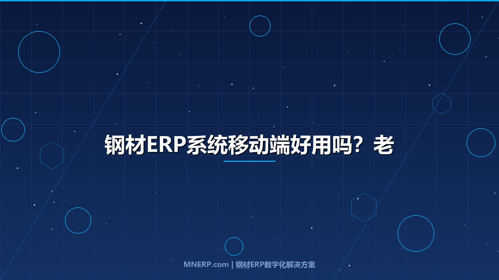 钢材ERP系统移动端好用吗？老板不在电脑前照样管全局，这三类场景告诉你答案