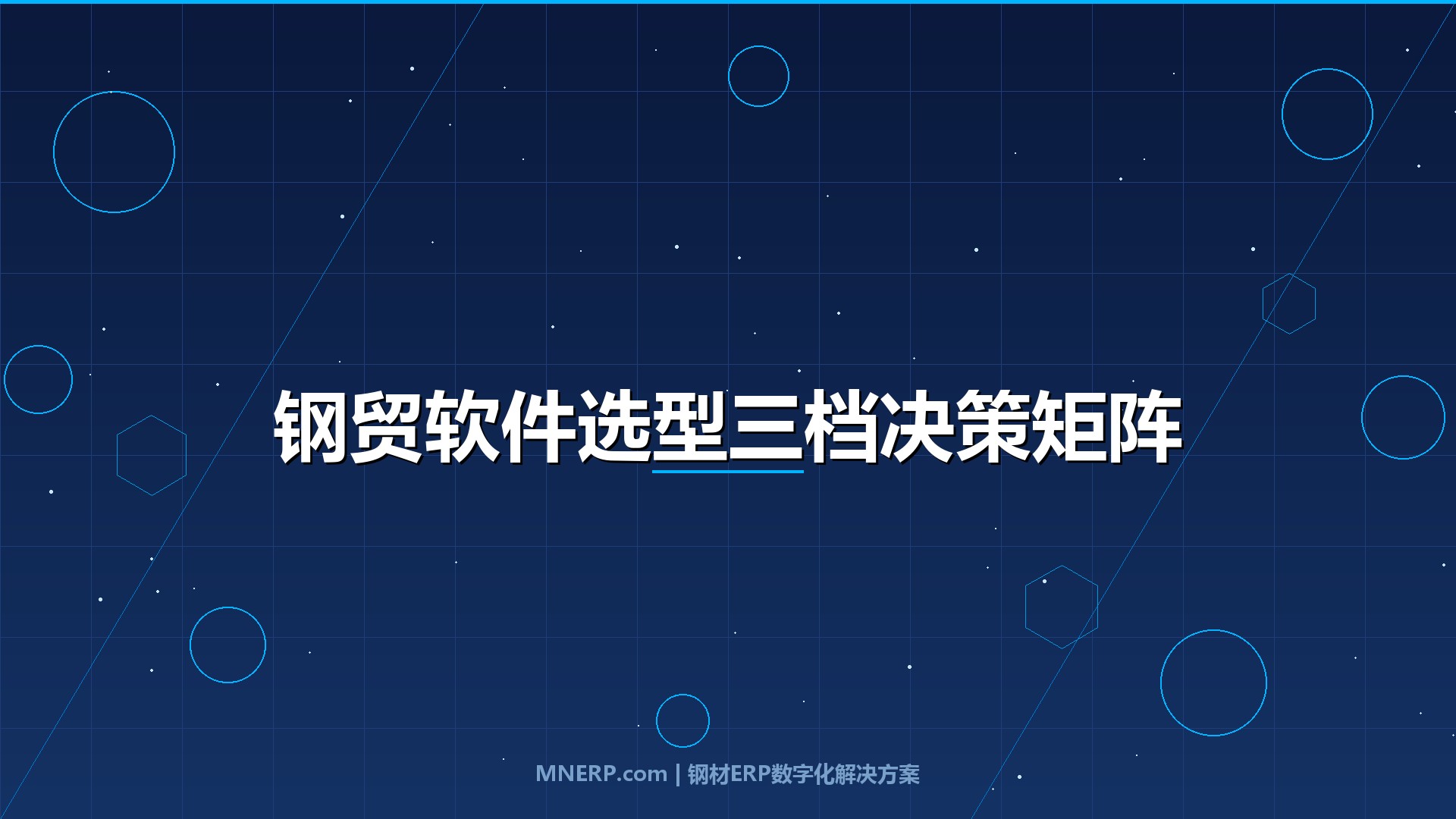 深圳钢贸软件怎么选不踩坑？年销3000万、8000万、2亿三档企业的选型决策矩阵