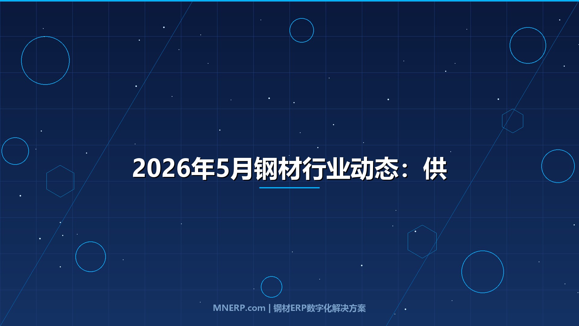 2026年5月钢材行业动态：供需博弈加剧，钢材价格走势分化下的经营策略与数字化转型路径