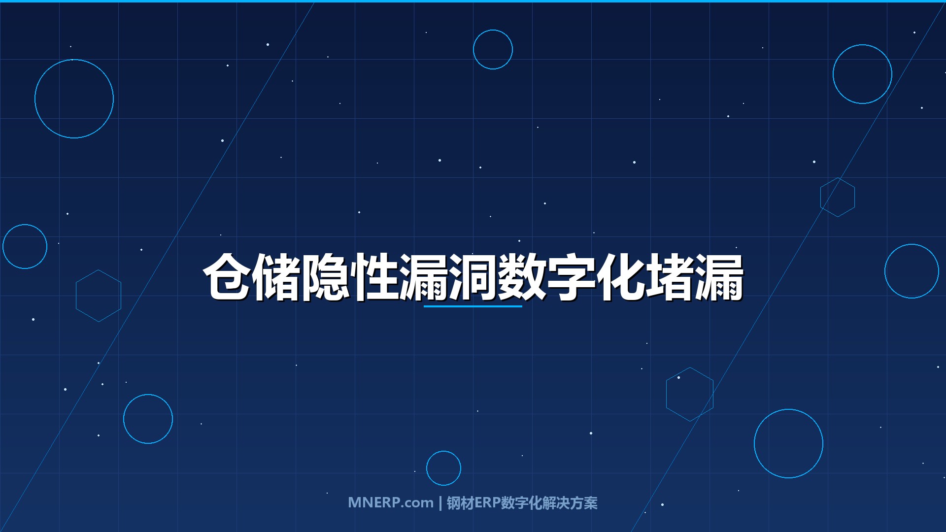 佛山钢材仓储管理系统提升效率方法：盘点亏3吨、找货耗半天、对账差8%——三个隐性漏洞如何用数字化堵住