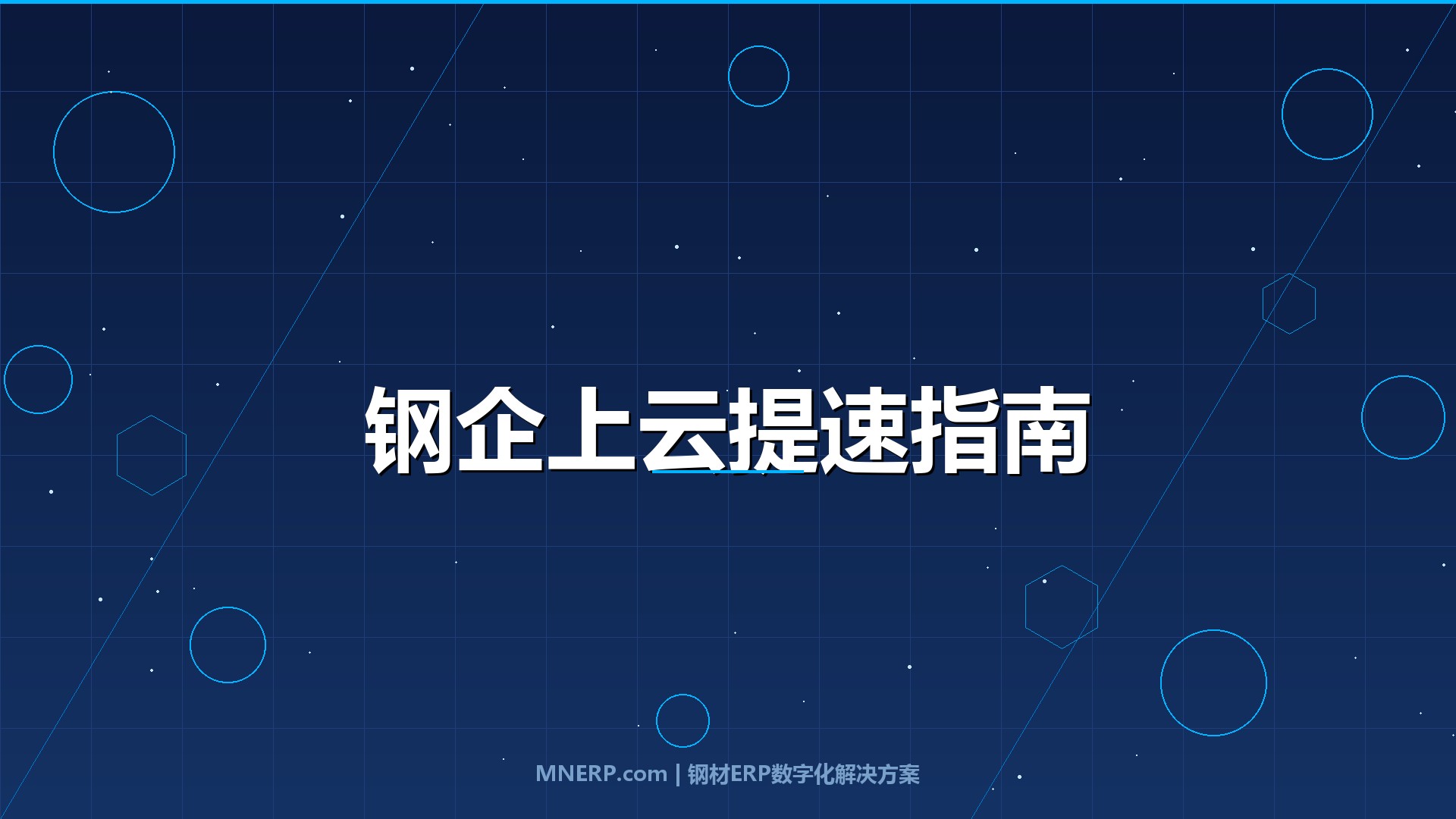 传统钢企上云需要多长时间？三个阶段提速路径，别让这四个坑拖慢你半年