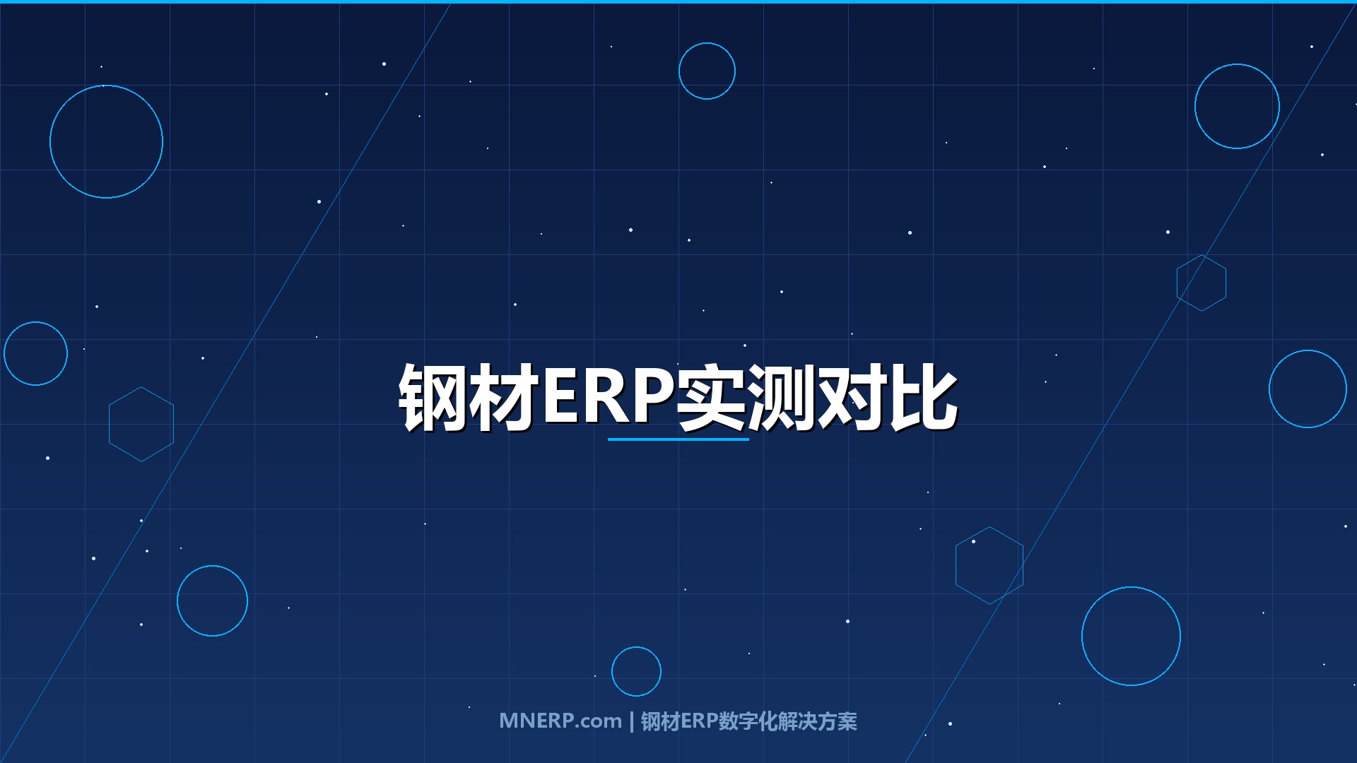 全国钢材ERP系统试用体验对比评测：从「能用」到「能赚钱」，四款系统在钢材真实业务场景下的深度实测