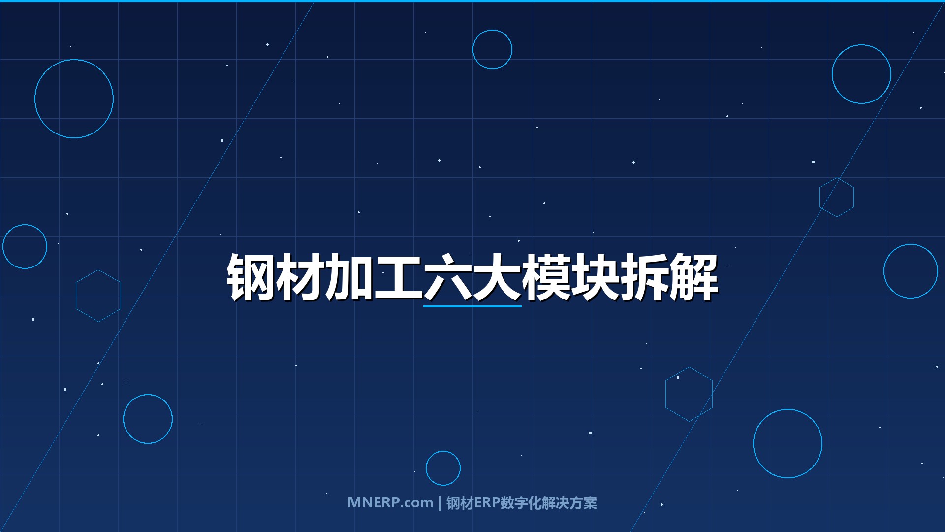 钢材ERP系统支持哪些加工管理模块？开平、分条、纵剪全流程拆解，加工商每吨加工费多赚35元的秘密