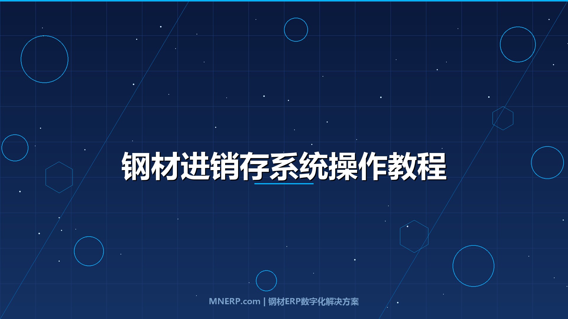 东莞钢材进销存系统操作流程教程：仓管员新手必看，从手工记账到系统管控的完整落地指南