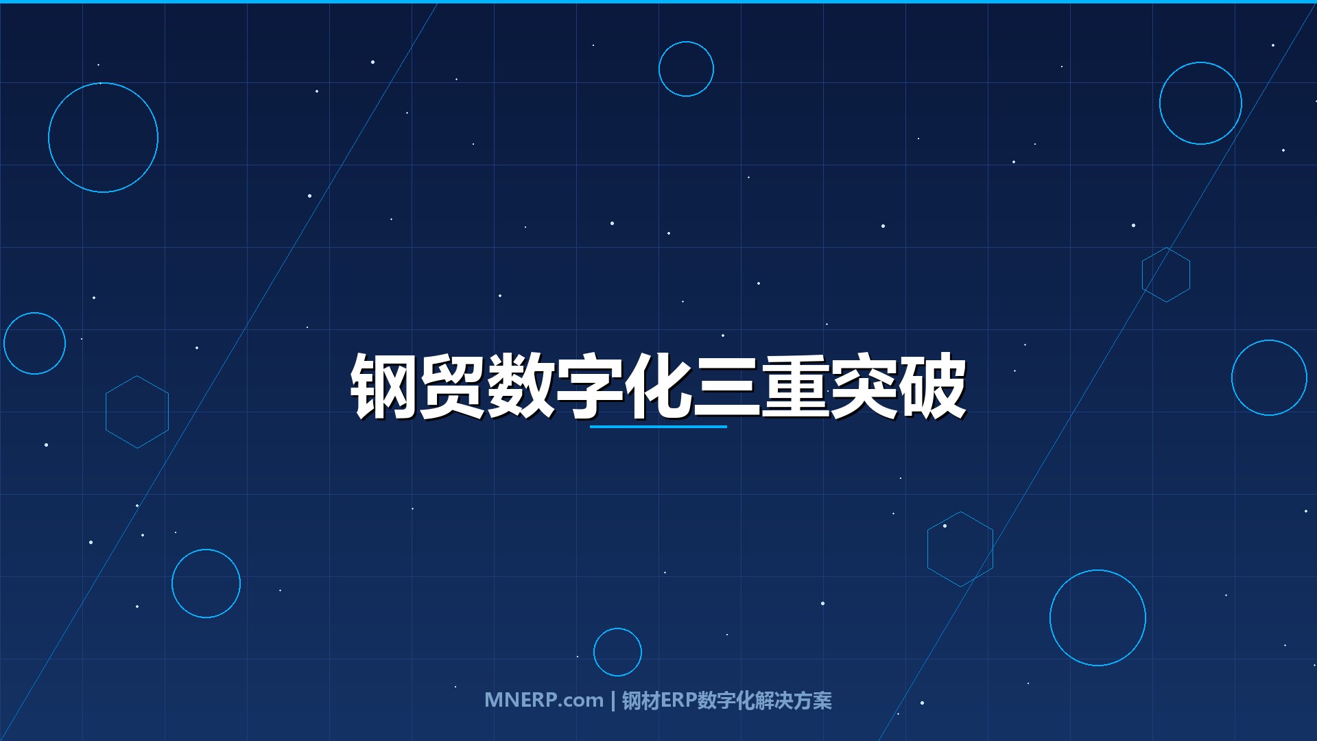 东莞钢贸企业数字化转型成功案例：资金压45天、订单丢12%、成本算不清，年销8000万钢贸商如何靠系统扳回利润？