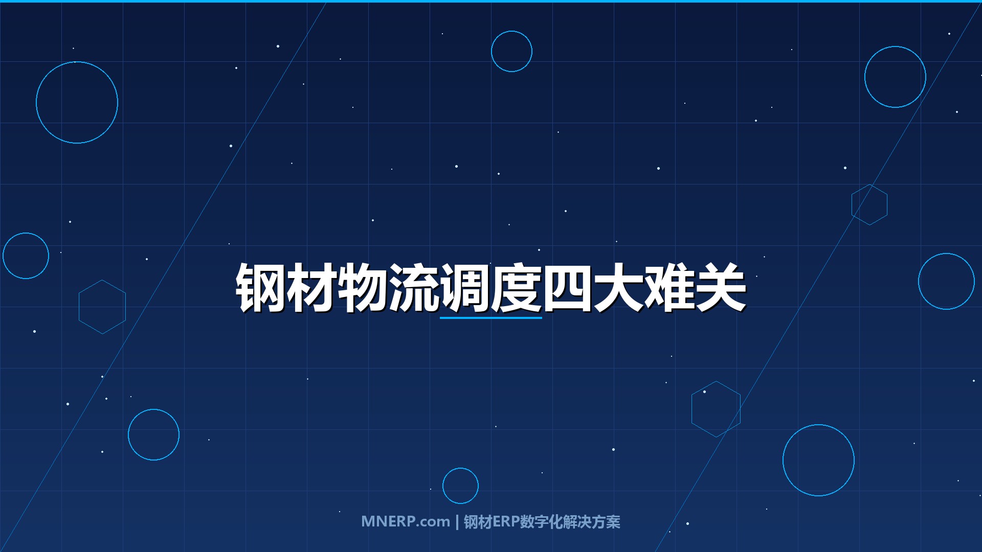 佛山钢材物流调度系统实施难点全拆解：运费月亏12万、调度全靠吼、司机管不住——物流数字化这四步走对了才不白烧钱