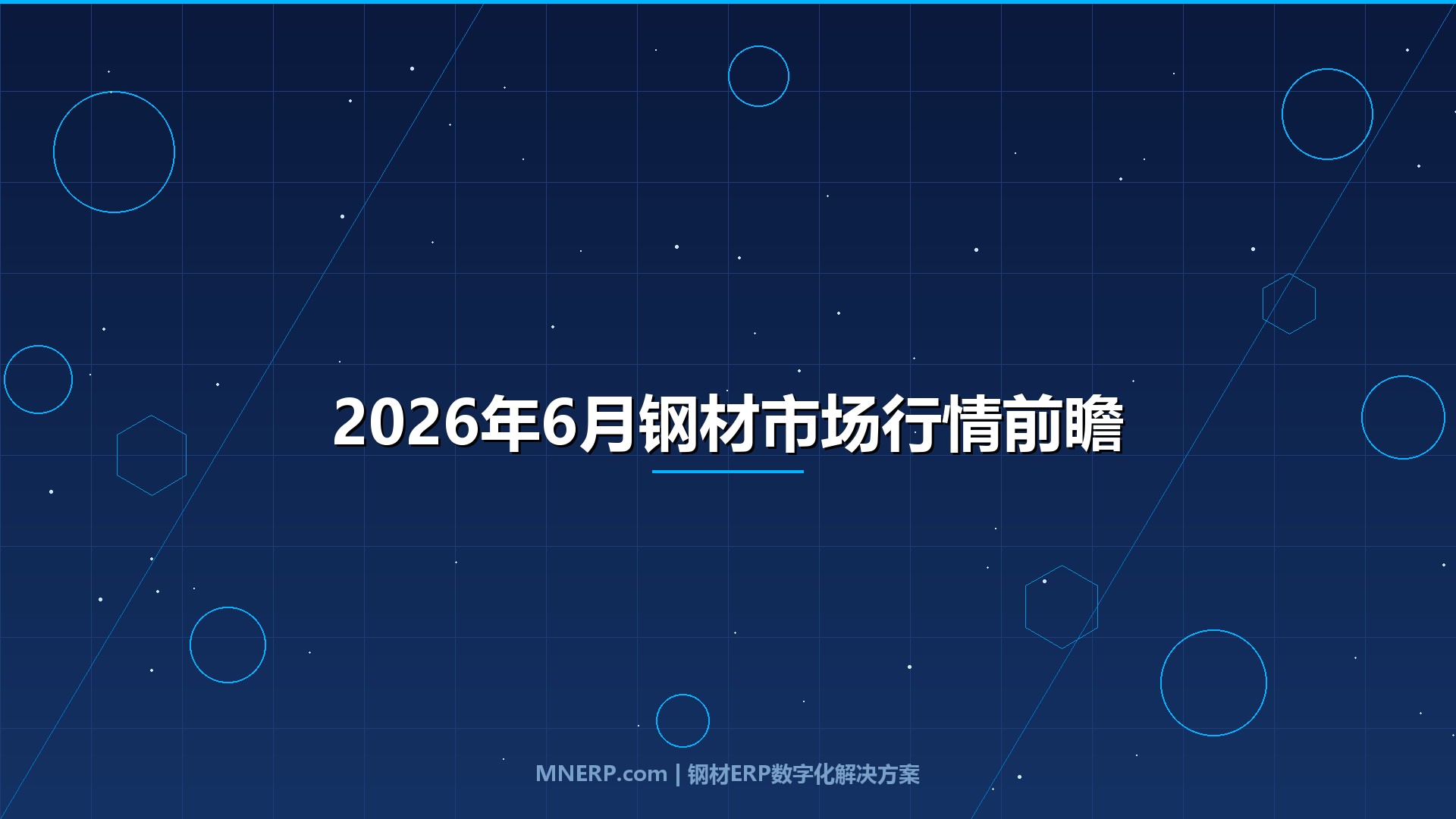 2026年6月钢材市场行情前瞻：供需博弈加剧、钢铁政策持续发力，钢材价格走势何去何从？