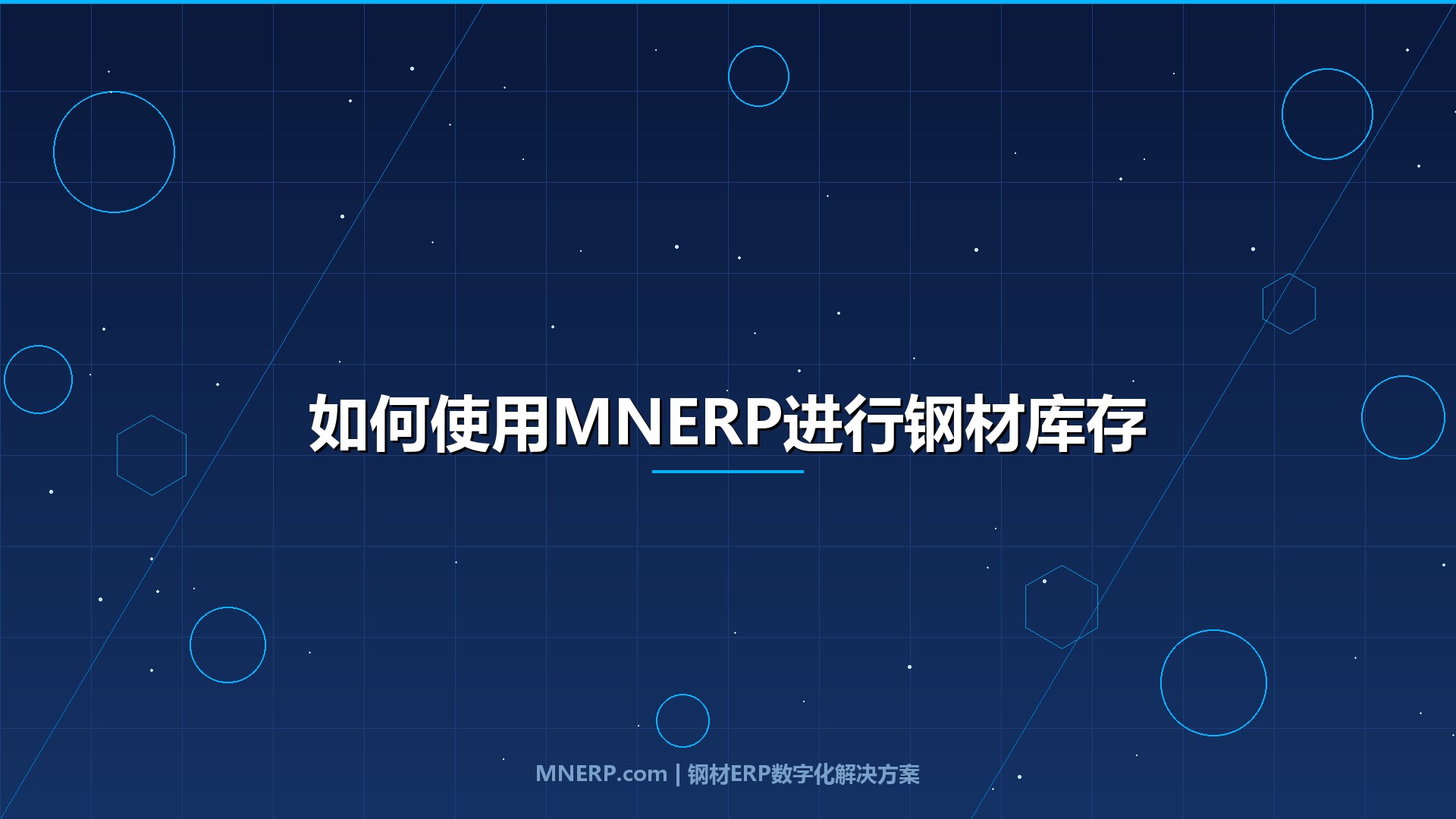 如何使用MNERP进行钢材库存盘点？钢材进销存操作中的盘点全流程指南