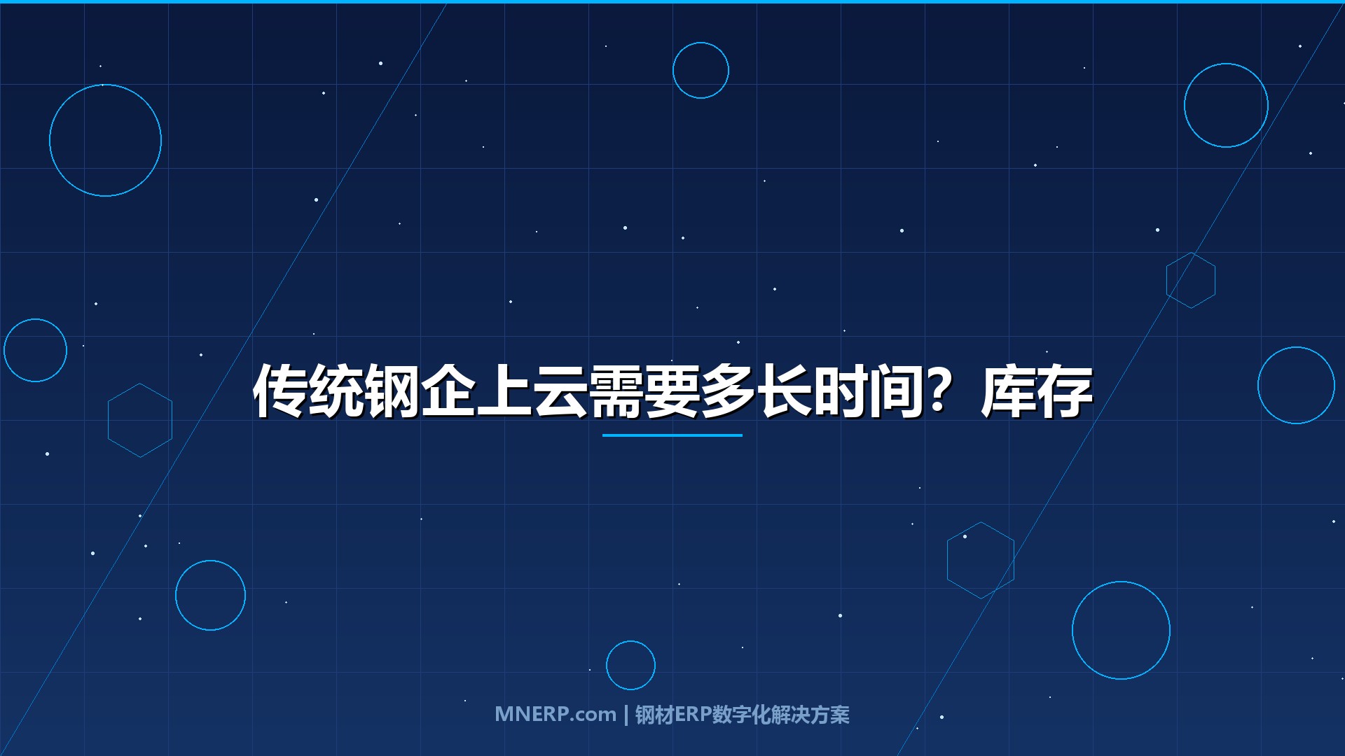 传统钢企上云需要多长时间？库存、订单、财务三大模块逐个上线，每晚一个月隐性成本多烧8万