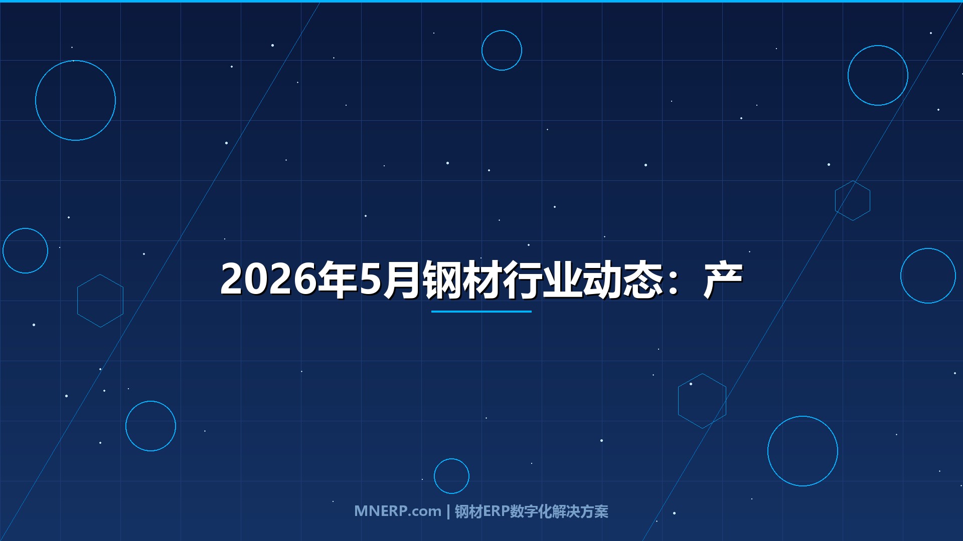 2026年5月钢材行业动态：产能调控加码、出口承压下行，钢贸商如何在窄幅震荡中守住利润？
