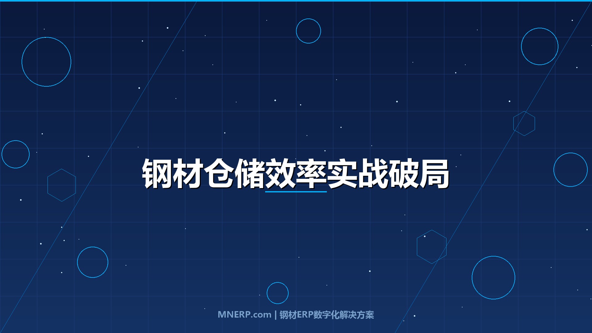 佛山钢材仓储管理系统提升效率方法：旺季爆仓、急单插队、跨仓调拨——四个高频场景的数字化破局实战