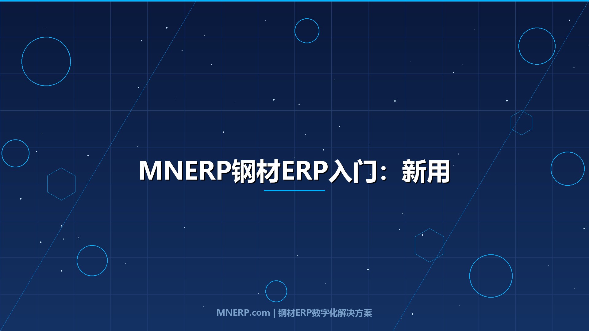 MNERP钢材ERP入门：新用户如何快速上手系统？从登录到完成第一笔销售开单的完整操作指南