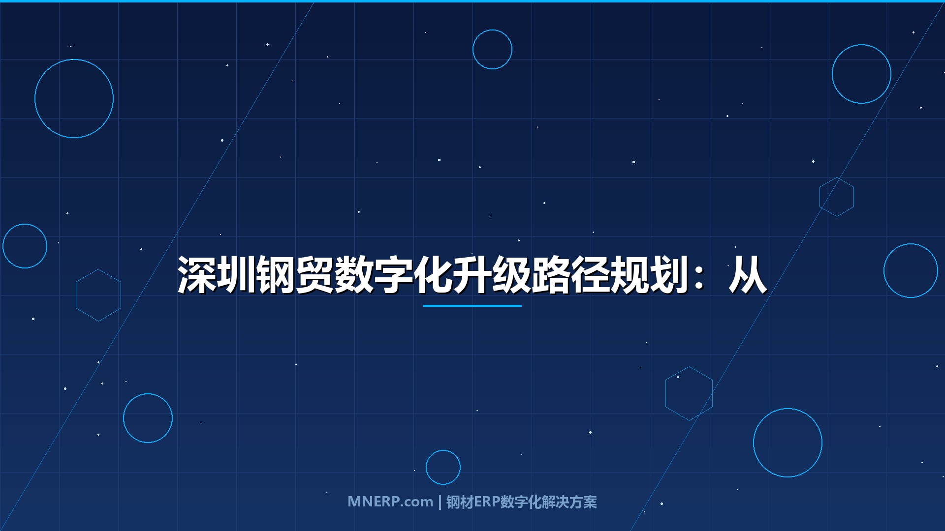 深圳钢贸数字化升级路径规划：从信息孤岛到全链路协同，三阶段落地路线图帮钢企少走两年弯路