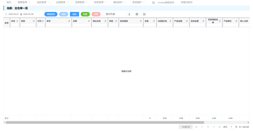 出仓单一览-mnerp钢贸软件插图 出仓单一览-mnerp钢贸软件